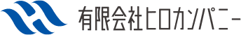 有限会社ヒロカンパニー｜大阪・高石市の給排水衛生設備工事・換気設備工事・空調設備工事・公共上下水道工事・その他修繕メンテナンス業務